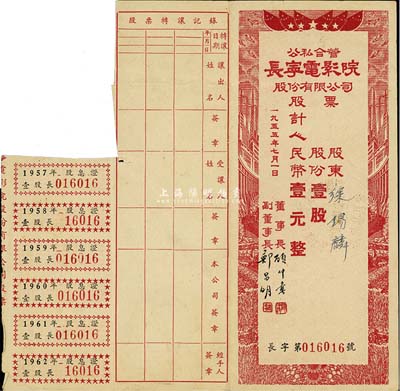 1955年（上海）公私合营长宁电影院股份有限公司股票，壹股计人民币壹元，附带有股息证；七五成新