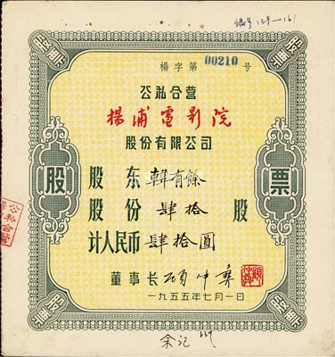 1955年（上海）公私合营杨浦电影院股份有限公司，肆拾股计人民币肆拾圆，八成新