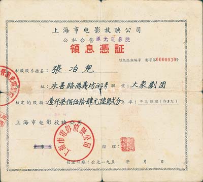 195x年上海市电影放映公司·公私合营沪光电影院领息凭证，核定股额壹仟柒佰伍拾肆元陆角贰分，背面付息状况至1966年，七成新
