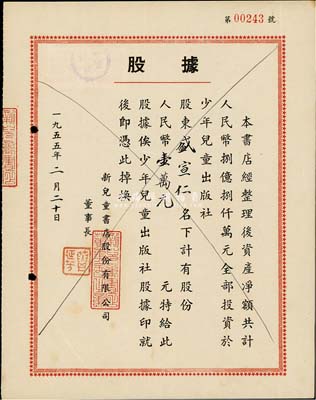 1955年新儿童书店股份有限公司股据，股份人民币壹万元；该书店资产净额共计人民币8.8亿元，全部投资于少年儿童出版社；八成新