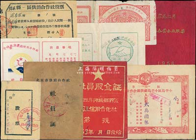 合作社股票等10种，详分：黑龙江省公私合营企业股票1956年股金2075.96元，此股票为“第1号”；怀柔县一区供销合作社股票1951年1股折小米10市斤；北京市供销合作社社员证1953年4股；陈留县八里湾村供销合作社社员证1951年股金2万元；旅大市小平岛区小平岛镇供销合作社股票1954年贰万圆；辽西省兴城县四区信用合作社社员股金证1956年3元；(海子塔)供销合作社股票19