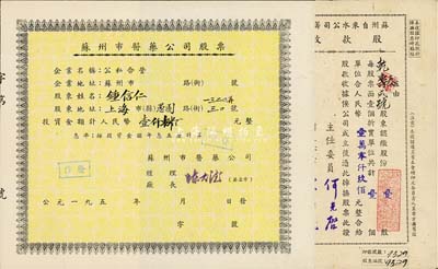 苏州老股票2种，详分：1951年苏州自来水公司筹备委员会股款收据，壹股计人民币壹万零仟玖佰元；1956年苏州市医药公司股票，投资金额壹仟捌佰元，附存根；八至九成新