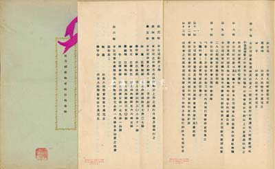 1951年《东方钢业厂有限公司章程》一册，该公司设于上海，以轧制各种钢品为业务，资本总额为人民币5亿元，内列章程20条，对各股东出资情况、股份转让、股东会、盈余分配等均有详细之规定；保存甚佳，敬请预览