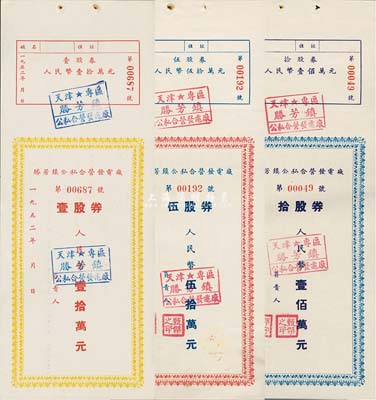 1952年（天津专区）胜芳镇公私合营发电厂股票共3枚全套，详分：壹股券人民币壹拾万元、伍股券人民币伍拾万元、拾股券人民币壹佰万元，九成新