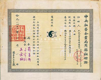 1952年中央私营企业局商标注册证1张，颁给天泰化学工业厂，商标为“太极”，用于颜料染料类商品，专用年限自1952年4月1日起至1972年3月31日；由局长薛暮桥（江苏无锡人，当代中国杰出经济学家，首届中国经济学奖获得者，被誉为“市场经济拓荒者”，是新中国第一代社会主义经济学家和高级经济官员之一）签署，少见，八成新