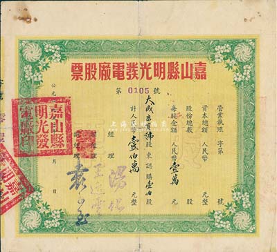1953年（安徽）嘉山县明光发电厂股票，壹伯股计人民币壹伯万元，七成新
