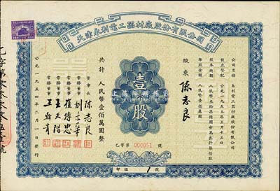 1954年天津永利电工器材厂股份有限公司股票，壹股计人民币壹佰万圆，此股票为“印鑑1号”，其承购股东为该公司董事长陈志良氏，九成新