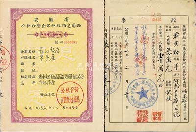 50年代安徽老股票2种，详分：1953年芜湖市烈军工属委员会河南区分会南关碾米厂股票，贰股计人民币壹百万元；1956年安徽省公私合营企业私股领息凭证（合肥市长江饭店），核定股额叁万壹仟伍佰贰拾陆圆壹角柒分；八成新