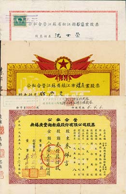 江苏老股票3种，详分：1955年公私合营无锡广丰面粉厂股份有限公司股票，叁仟陆佰股计人民币叁仟陆佰圆；1956年公私合营江苏省松江县服装业股票，股额人民币伍佰柒拾柒元肆角捌分；1956年公私合营江苏省镇江市煤炭业股票，股额人民币柒拾玖元叁角柒分；七至八成新