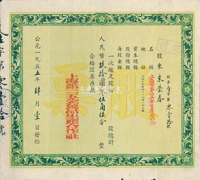 1955年上海第二五金制品生产合作社股票，面额人民币玖拾圆零伍角伍分，此为资方股票，少见，七五成新