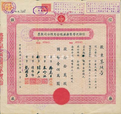 民国37年改1955年公私合营信谊化学制药厂股份有限公司股票，拾万股计国币壹佰万圆，票上盖有解放后资本调整之戳记，七成新