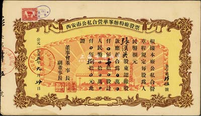 1955年西安市公私合营华峰面粉厂股票，壹拾股计人民币捌拾元，图案美观，八成新