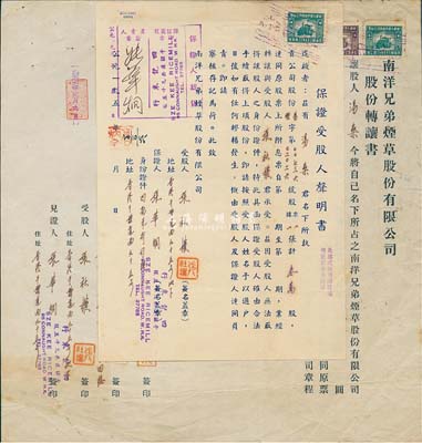 1956年南洋兄弟烟草股份有限公司股份转让书1份，由让股人汤燊氏转让叁万股给张社权氏，保证商号为四记米行，且附带“保证受股人声明书”，八成新