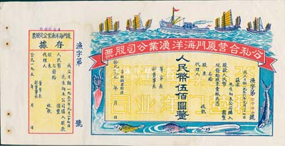 1956年公私合营厦门海洋渔业公司股票，人民币伍佰圆，未填用附存据，图案美观；九成新