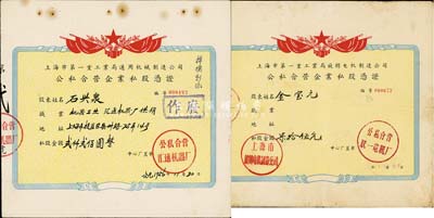 1956年上海市第一重工业局·公私合营企业私股凭证2种，详分：通用机械制造公司（公私合营汇通机器厂）私股金额贰仟贰佰圆，旋转电机制造公司（公私合营联一电机厂）私股金额柒拾伍元，相同图案印刷；八成新