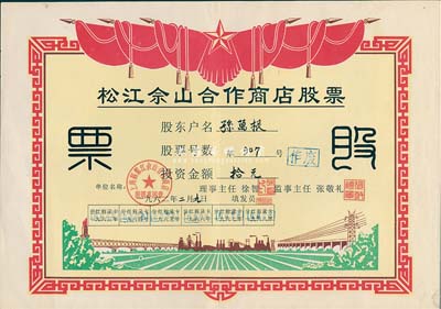 1962年(上海)松江佘山合作商店股票，投资金额人民币拾元；上海郊区之合作社股票品种不多，但此票尺寸大幅，图案反映社会主义欣欣向荣景象，极富时代特色，九成新