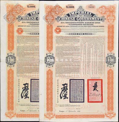 1908年（光绪三十四年）大清帝国政府对外发行津浦铁路债券桔色100英镑共2枚，由英商伦敦华中铁路公司（Chinese Central Railways Ltd., London）代理发行，八成新