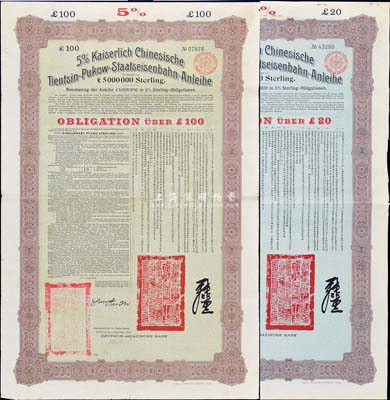 1908年（光绪三十四年）大清帝国政府对外发行津浦铁路债券20英镑、100英镑共2枚全套，由德华银行（Deutsch-Asiatische Bank）代理发行，上印中文，七五成新