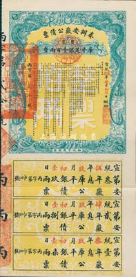 宣统贰年（1910年）奏办安徽公债票·整票库平足银壹百两，由裕皖官钱总局代理发行，附带三年完整息票；少见，九成新
