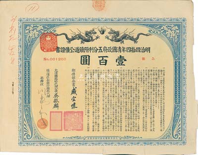 明治四拾四年（宣统叁年，1911年）清国政府五分利附铁道公债证书壹百圆，由邮传部尚书盛宣怀、驻日公使吴振麟等签名发行，附带有息票，八成新