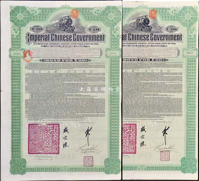 1911年大清帝国政府对外发行湖广铁路债券20镑共2枚（不同英文手签名），均由德华银行（Deutsch-Asiatische Bank）代理发行，邮传部尚书盛宣怀签名，附带有息票；八成新