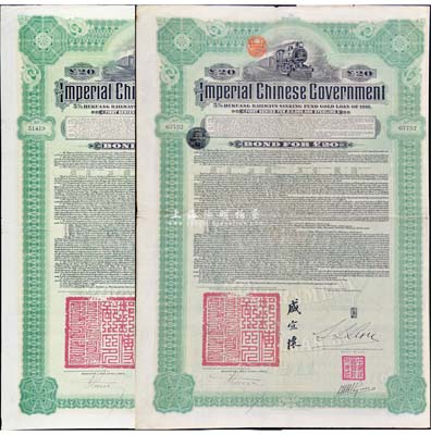 1911年大清帝国政府对外发行湖广铁路债券20镑共2枚，均由东方汇理银行（Banque de L'Indo-Chine in Paris）代理发行，邮传部尚书盛宣怀签名，附带有息票；八成新