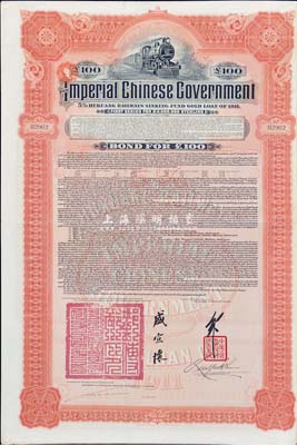 1911年大清帝国政府对外发行湖广铁路债券100镑，由英商香港上海汇丰银行（Hongkong and Shanghai Banking Corporation in London）代理发行，上印邮传部尚书盛宣怀签名，附带有息票；八成新