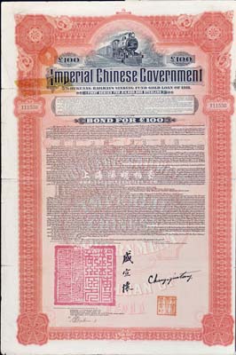 1911年大清帝国政府对外发行湖广铁路债券100镑，由美国摩根大通银行（Messrs. J. P. Morgan and Co.）等代理发行，上印邮传部尚书盛宣怀签名，附带有息票；此摩根大通发行的外债存世极为少见，，近八成新