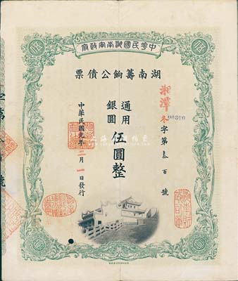 民国元年（1912年）中华民国湖南军政府·湖南筹饷公债票通用银圆伍圆，加盖“湘潭”地名，有水印，八成新