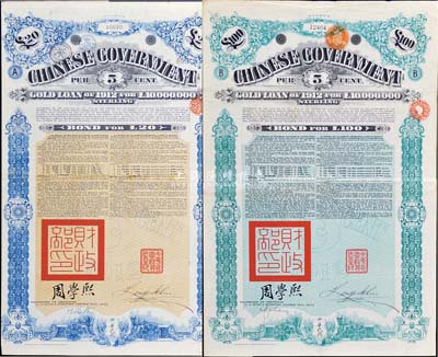 1912年中华民国政府对外发行五厘金镑债券20镑和100镑共2枚不同，均盖有“中华民国驻英代办之印”和北洋政府财政总长周学熙签名，附带有息票，八成新