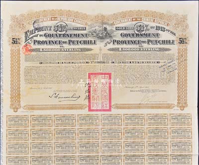 1913年中华民国政府对外发行直隶省金镑债券，面额20英镑，由驻奥地利公使沈瑞麟签署，附带有息票，八成新
