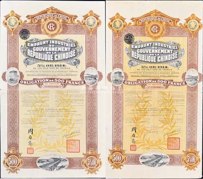 1914年中华民国政府对外发行五厘工业贷款债券500法郎共2枚（不同英文手签名），由中法实业银行（Banque Industrielle de Chine）代理发行，上印财政总长周自齐签名，附带有息票，八成新