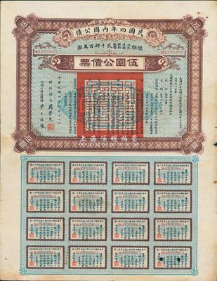 民国四年内国公债，伍圆公债票，由财政总长周学熙、内国公债局总理梁士诒签署，附带完整息票，少见，近八成新