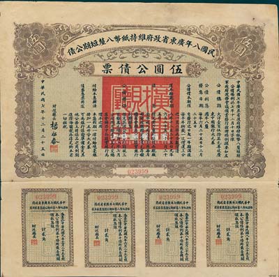 民国八年广东省政府维持纸币八厘短期公债·伍圆公债票，附带有完整息票，八成新