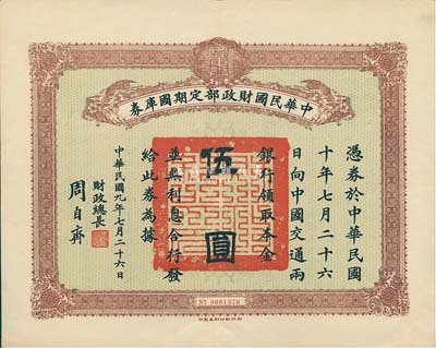 民国九年七月二十六日（1920.7.26）中华民国财政部定期国库券伍圆，由财政总长周自齐签署，八成新