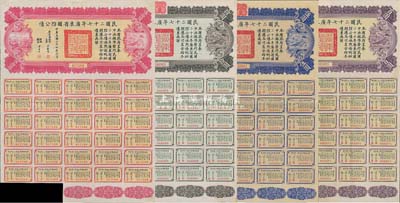 民国二十七年广东省国防公债伍圆、拾圆、伍拾圆、百圆共4枚不同，均附带有息票，八五成新