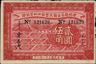 民国三十一年（1942年）增城县各区难民垦植田亩贷款证贰圆伍角，日伪政权发行，以中储券为货币单位，七五成新