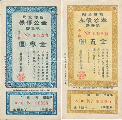 昭和十九年（1944年）台湾产业金库·奉公债券第壹回金叁圆、五圆共2枚全套，日本占据台湾时代发行，少见，八五成新