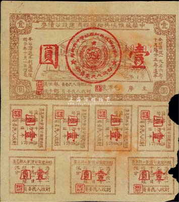 1936年中华苏维埃共和国经济建设公债券壹圆，由毛泽东、林伯渠等署名发行；边有破损，六成新