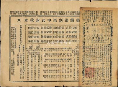 清代彩票等2张，详分：光绪卅一年（1905年）安化一都·捐补马路桥廻龙庵彩票1枚；奏办安徽铁路副票中式谢教单1份，即为彩票之对奖单；七至八成新