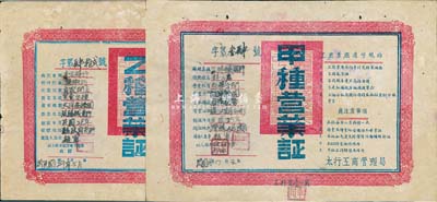 太行区工商管理局1939年甲种营业证、1940年乙种营业证共2张，分别颁给昌隆铁器行和丰谷粮行；此乃解放区晋冀鲁豫革命根据地工商税收之历史实证，少见，八成新