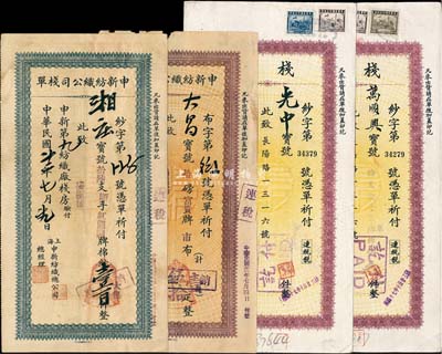 1933至1948年(上海)申新纺织公司栈单共4枚，内含3种版式，适合于股票实物资料；该公司乃1915年荣宗敬、荣德生兄弟所创办，也是中国近代棉纺织工业中规模最大的民族资本企业；七至八成新