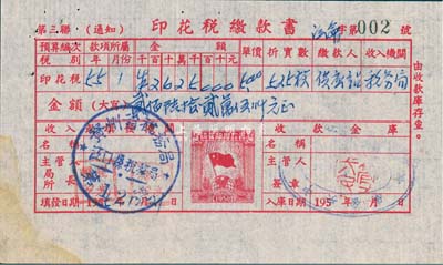 1955年印花税缴款书1张，其上印有税票图，八成新