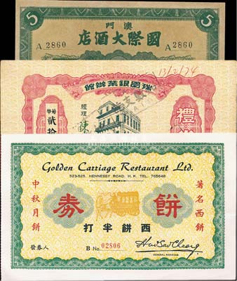 港澳礼券3种，详分：（澳门）国际大饭店礼券葡币伍圆；1974年瑞昌银业办馆礼券葡币贰拾圆；（香港）金马车大饭店饼券西饼半打；八至九成新