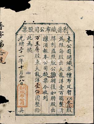 光绪三十一年（1905年）利普织布公司股票龙洋壹伯圆，该股票仅发行30股为限，故存世极为少见；有破损，六成新