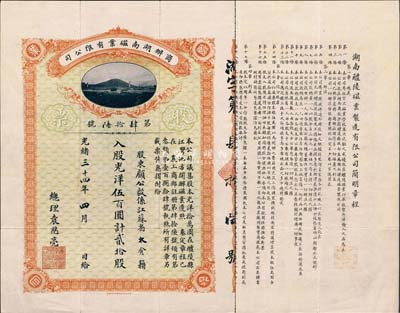 光绪三十四年（1908年）商办湖南磁业有限公司股票，光洋伍百圆计贰拾股，背印简明章程，票上股东顾公毅（即顾思远，江苏太仓籍）曾任大清银行理事、山东博山玻璃公司总理等职；罕见品，八成新