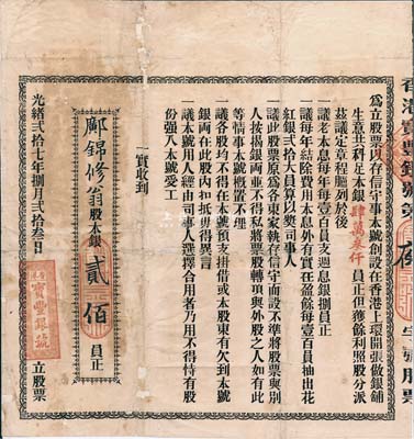 光绪贰拾七年（1901年）香港宝丰银号股票，股本银贰佰员，该号设于香港上环；罕见品，有破损及贴补，七成新