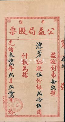 光绪叁拾贰年（1906年）半迳公益局股票，股伍份银贰拾伍圆，叻报馆印刷，内有鸳鸯图水印；半迳乃福建永定之侨乡，就其印刷厂名而言，当属永定华侨发行于新加坡；清代老股票之罕见品，八成新