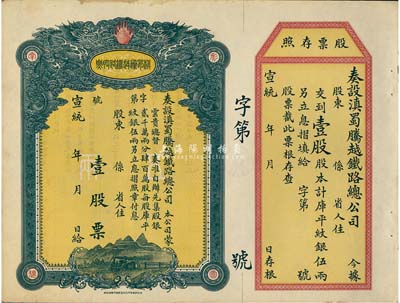 宣统年（1909-11年）滇蜀腾越铁路股票，壹股计库平纹银伍两，双龙图，未填用带存根，日本印制有水印；一流品相，九五成新