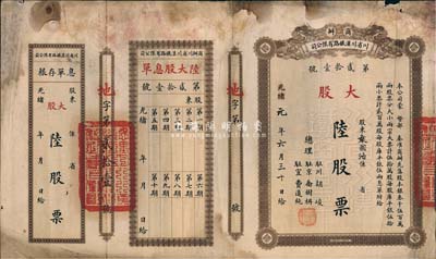 光绪改民国元年（1912年）商办川省川汉铁路有限公司股票，大股陆股票（每股库平银伍拾两），附带有息单和存根，七成新